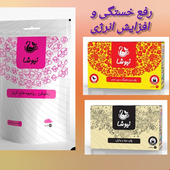 رفع خستگی و افزایش انرژی