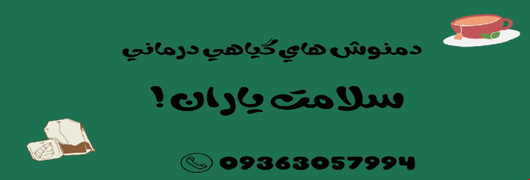 دمنوش های گیاهی درمانی 