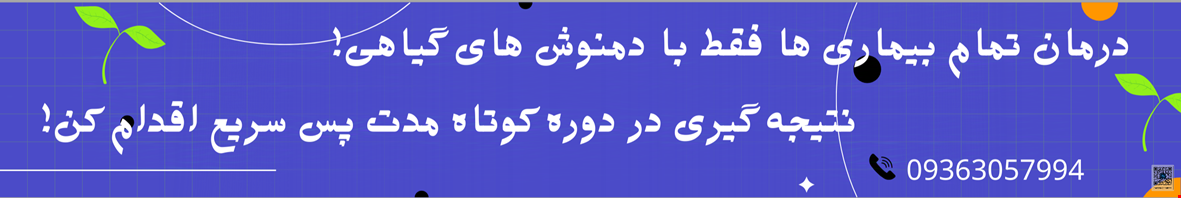 دمنوش های درمانی سلامت یاران 